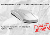 Автомобильный бокс LUX MAJOR белый металлик 460л 217х86х32 см