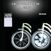 Светоотражатели на спицы велосипеда 12 шт.