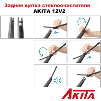 Задняя щетка стеклоочистителя AKITA REAR WIPER 12V2 300 мм