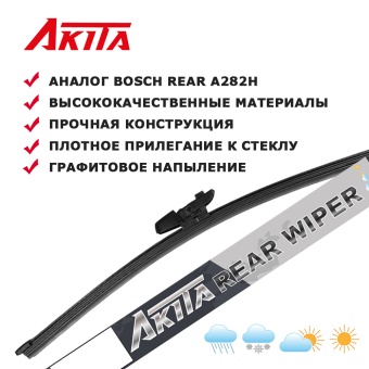 Задняя щетка стеклоочистителя AKITA REAR WIPER 11G 275 мм