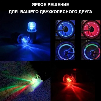 Светодиодные колпачки на ниппель разноцветные