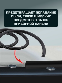 T-образный уплотнитель между приборной панелью и лобовым стеклом, 1.6 м 