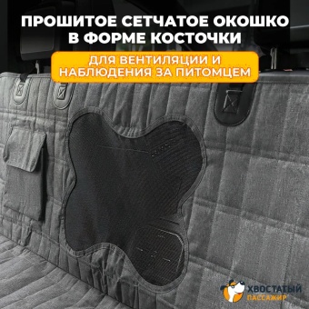 Автогамак для перевозки собак на заднее сиденье «Хвостатый пассажир» модель «Косточка» 