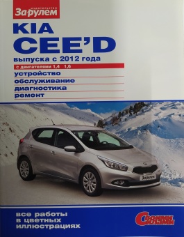 Руководство по ремонту Kia Ceed с 2012 г. Своими Силами