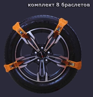 Браслеты противоскольжения на колеса внедорожника, набор 8 шт. в Москве с доставкой и самовывозом