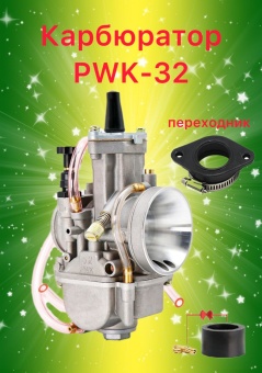 Карбюратор PWK 32 мм  с переходником для мотоциклов Иж, Ява, Motoland FM