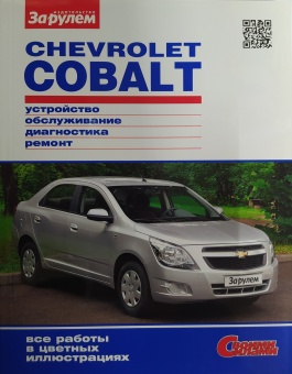 Руководство по ремонту Chevrolet Cobalt Своими Силами