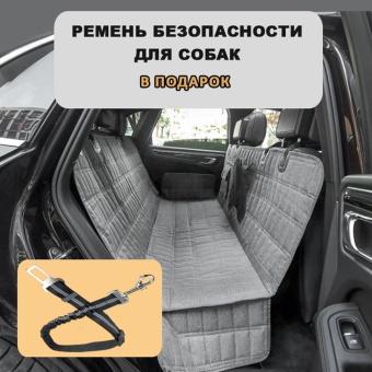 Автогамак для перевозки собак на заднее сиденье «Хвостатый пассажир» модель «Косточка» 