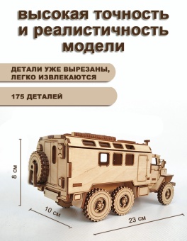 Сборная модель автомобиля «Урал-4320» КУНГ из дерева