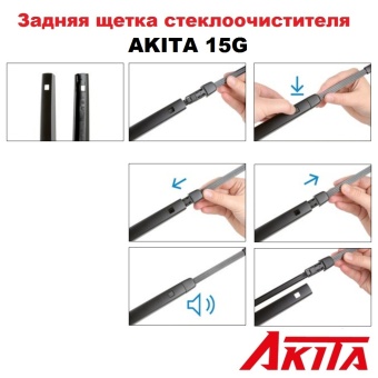 Задняя щетка стеклоочистителя AKITA REAR WIPER 15G 375 мм