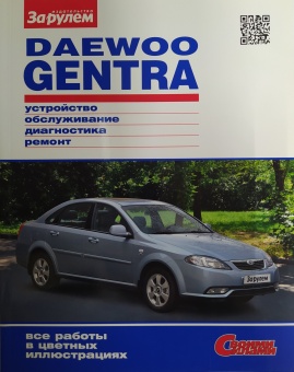 Руководство по ремонту Daewoo Gentra Своими Силами