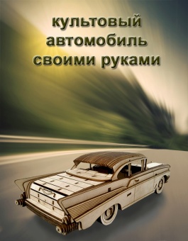 Сборная модель автомобиля Chevrolet Bel Air 1957