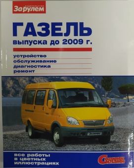 Руководство по ремонту ГАЗ Газель до 2009 года. Своими Силами