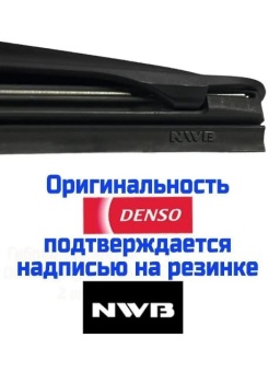 Щетка DENSO (Япония) DUR-040L гибридная 400 мм в Москве с доставкой и самовывозом