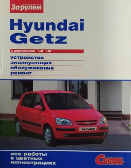 Руководство по ремонту Hyundai Getz Своими Силами