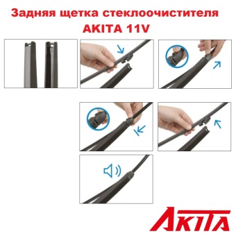 Задняя щетка стеклоочистителя AKITA REAR WIPER 11V 275 мм