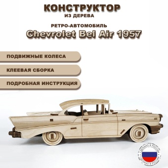 Сборная модель автомобиля Chevrolet Bel Air 1957