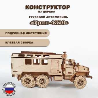Сборная модель автомобиля «Урал-4320» КУНГ из дерева