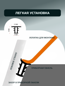 T-образный уплотнитель между приборной панелью и лобовым стеклом, 1.6 м 