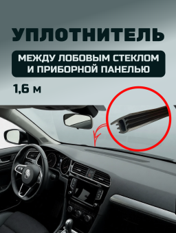 T-образный уплотнитель между приборной панелью и лобовым стеклом, 1.6 м 