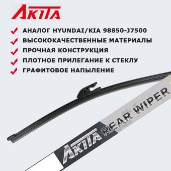 Задняя щетка стеклоочистителя AKITA REAR WIPER 12V2 300 мм