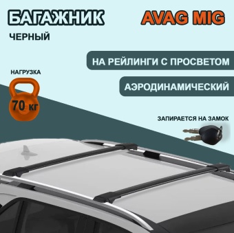 Багажник на рейлинги AVAG  MIG 56-B    черный для Haval Dargo 2022 - н. вр.