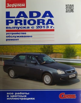 Руководство по ремонту Lada Priora с 2013 г. Своими Силами