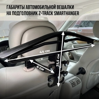 Вешалка автомобильная металлическая Z-Track SmartHanger 4 в 1 