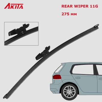 Задняя щетка стеклоочистителя AKITA REAR WIPER 11G 275 мм