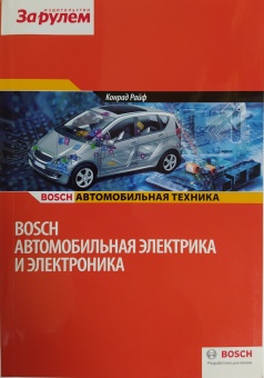 Автомобильная Электрика и электроника. Bosch