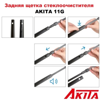Задняя щетка стеклоочистителя AKITA REAR WIPER 11G 275 мм